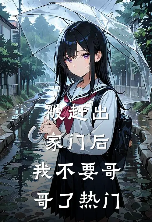 被赶出家门后，我不要哥哥了热门