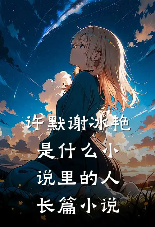 许默谢冰艳是什么小说里的人长篇小说