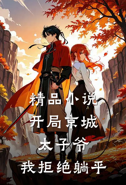 精品小说开局京城太子爷，我拒绝躺平