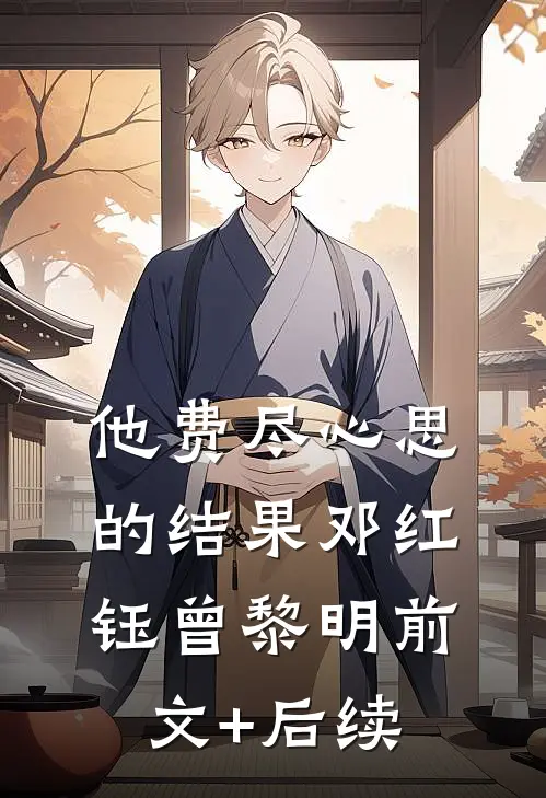 他费尽心思的结果邓红钰曾黎明前文+后续