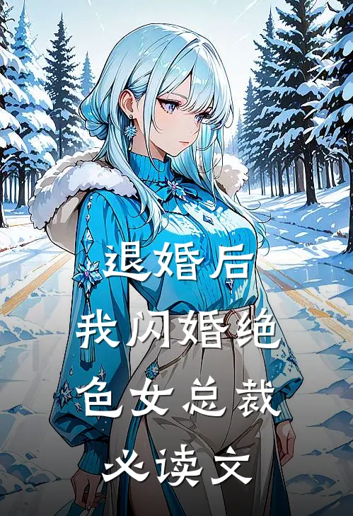 退婚后，我闪婚绝色女总裁必读文