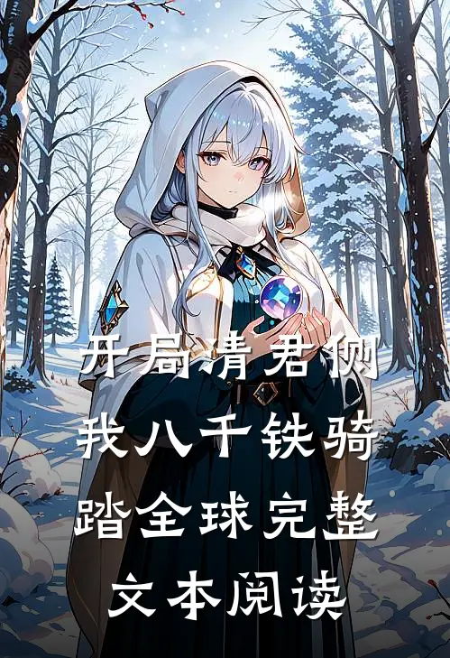 开局清君侧，我八千铁骑踏全球完整文本阅读