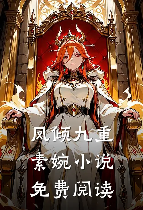凤倾九重素婉小说免费阅读