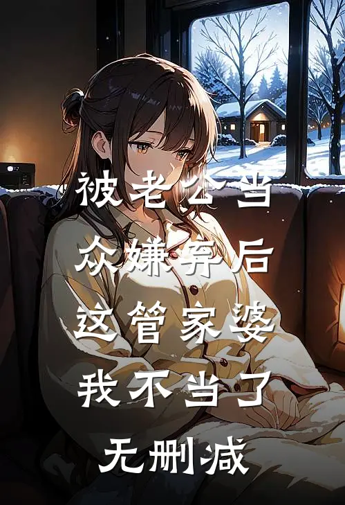 被老公当众嫌弃后，这管家婆我不当了无删减