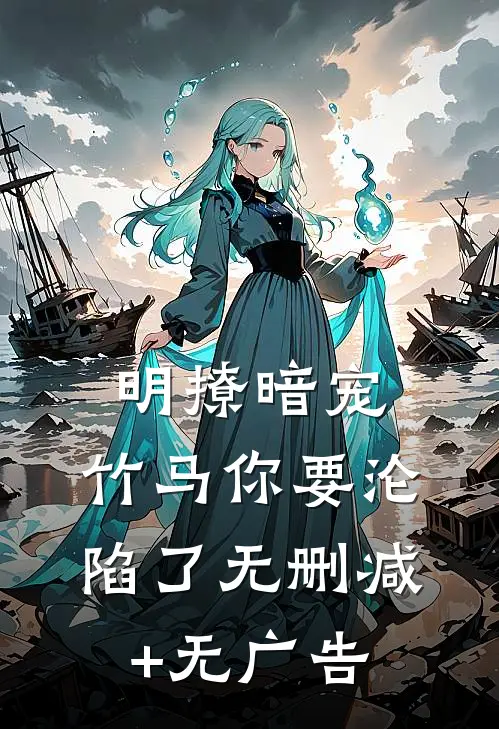 明撩暗宠，竹马你要沦陷了无删减+无广告
