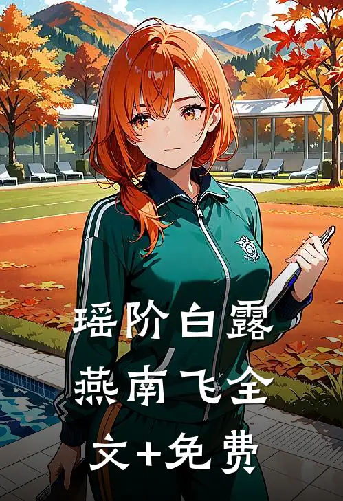 瑶阶白露燕南飞全文+免费