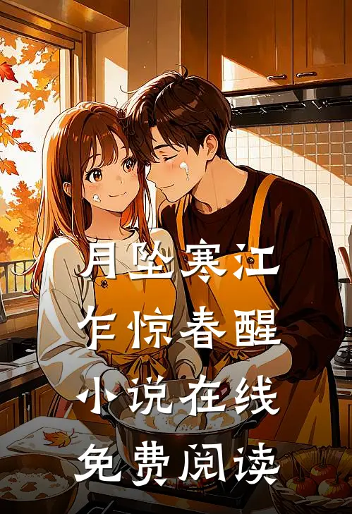 月坠寒江，乍惊春醒小说在线免费阅读