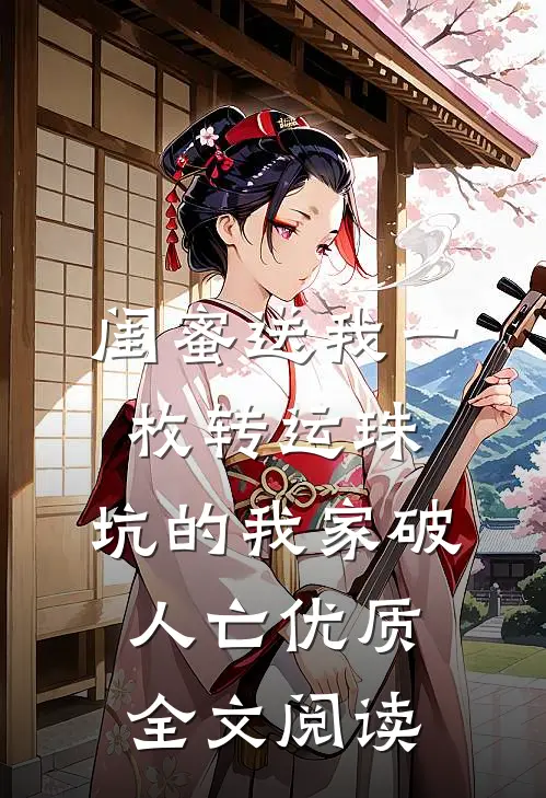 闺蜜送我一枚转运珠，坑的我家破人亡优质全文阅读