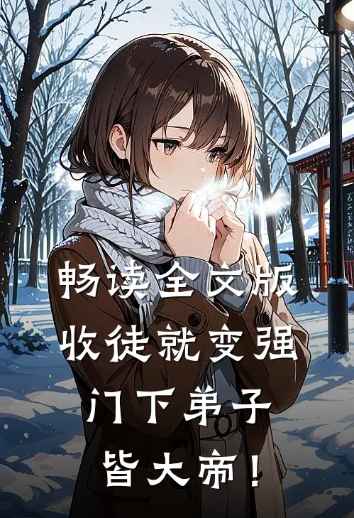 畅读全文版收徒就变强，门下弟子皆大帝！