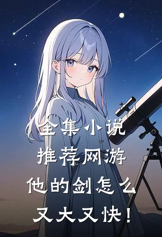 全集小说推荐网游：他的剑怎么又大又快！