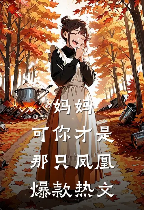 妈妈，可你才是那只凤凰爆款热文