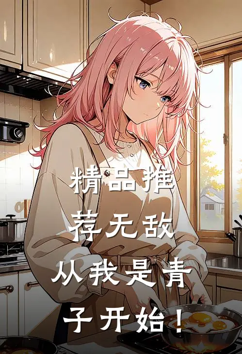 精品推荐无敌，从我是青子开始！
