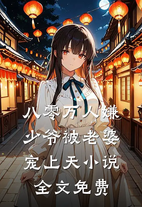 八零万人嫌少爷被老婆宠上天小说全文免费