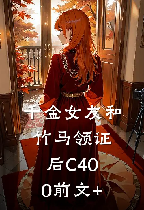 千金女友和竹马领证后C400前文+