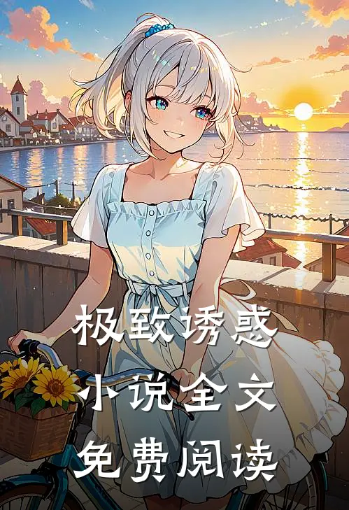 极致诱惑小说全文免费阅读