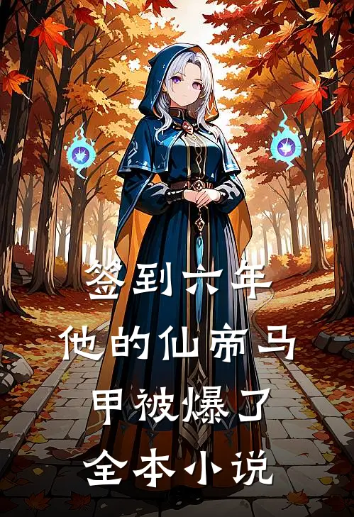 签到六年，他的仙帝马甲被爆了全本小说