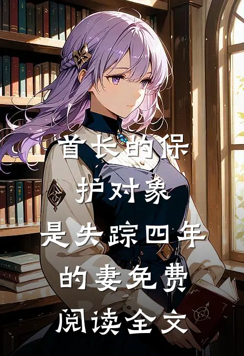 首长的保护对象，是失踪四年的妻免费阅读全文