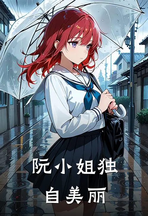 阮小姐独自美丽