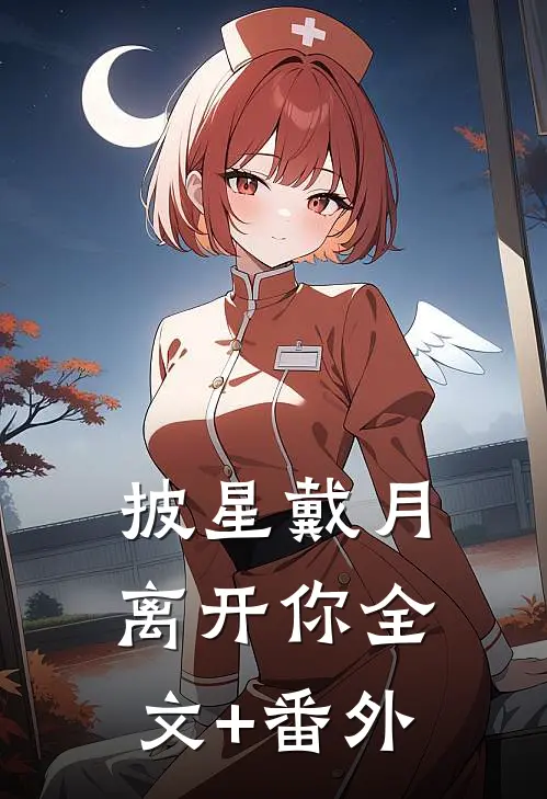 披星戴月离开你全文+番外
