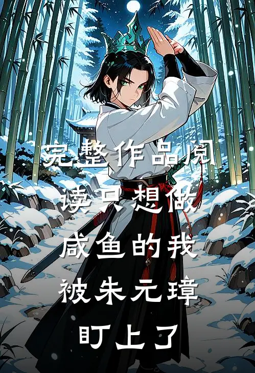 完整作品阅读只想做咸鱼的我，被朱元璋盯上了