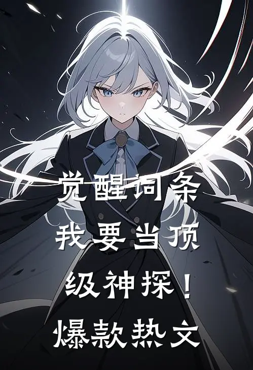 觉醒词条，我要当顶级神探！爆款热文