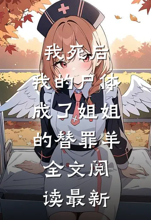 我死后，我的尸体成了姐姐的替罪羊全文阅读最新