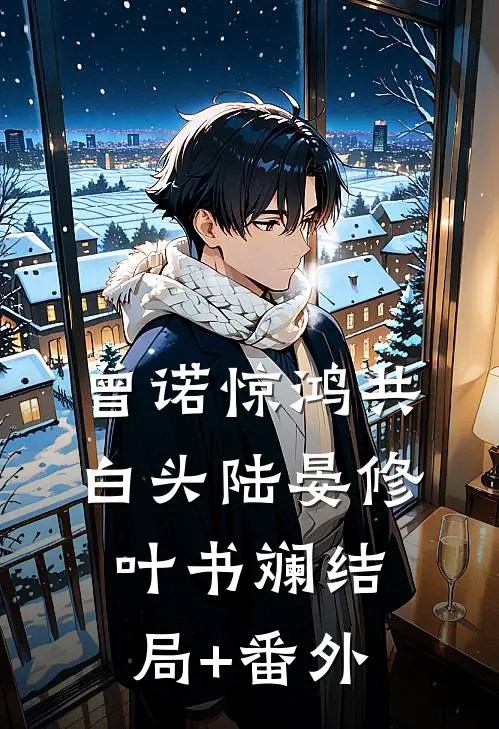 曾诺惊鸿共白头陆晏修叶书斓结局+番外