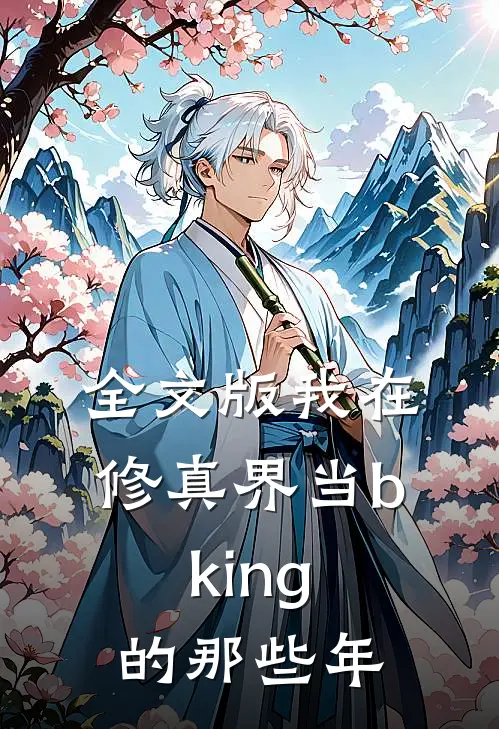 全文版我在修真界当bking的那些年