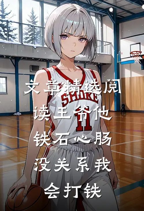 文章精选阅读王爷他铁石心肠，没关系我会打铁