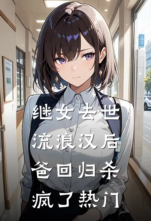 继女去世，流浪汉后爸回归杀疯了热门