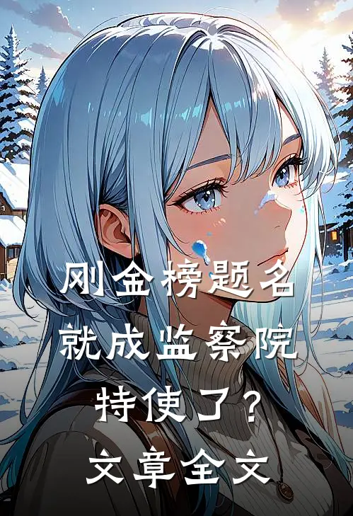 刚金榜题名，就成监察院特使了？文章全文