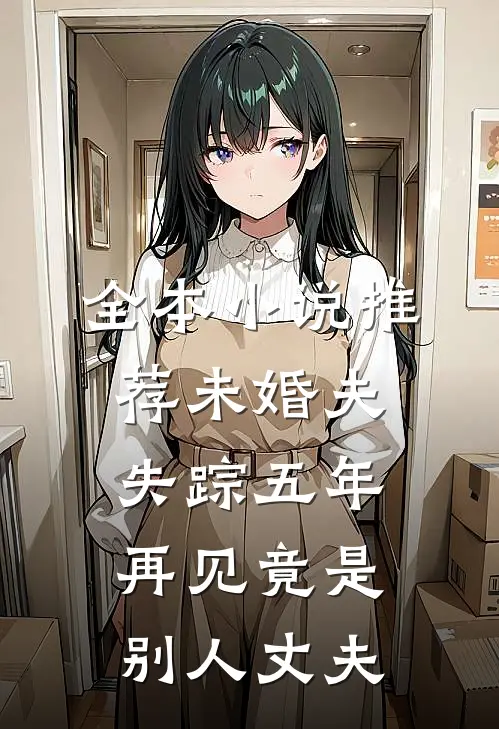 全本小说推荐未婚夫失踪五年：再见竟是别人丈夫