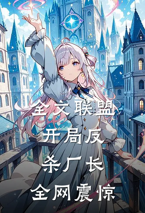 全文联盟：开局反杀厂长，全网震惊