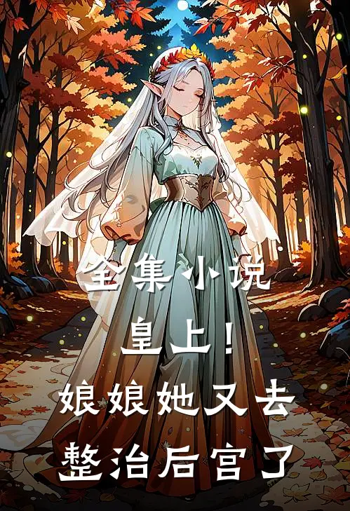 全集小说皇上！娘娘她又去整治后宫了