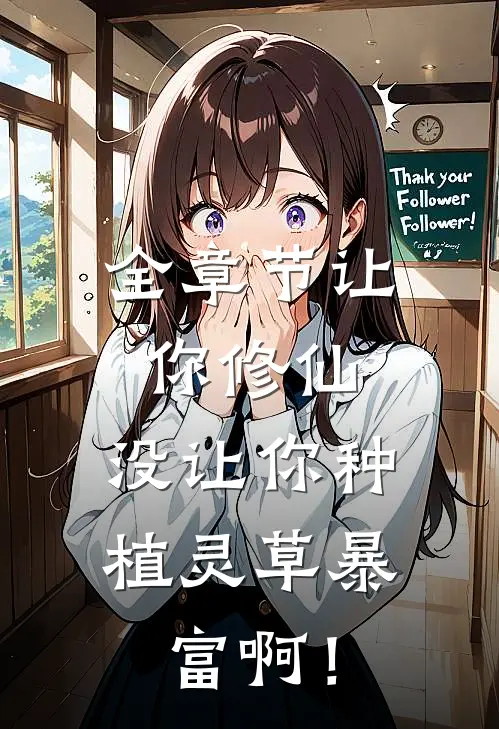 全章节让你修仙，没让你种植灵草暴富啊！