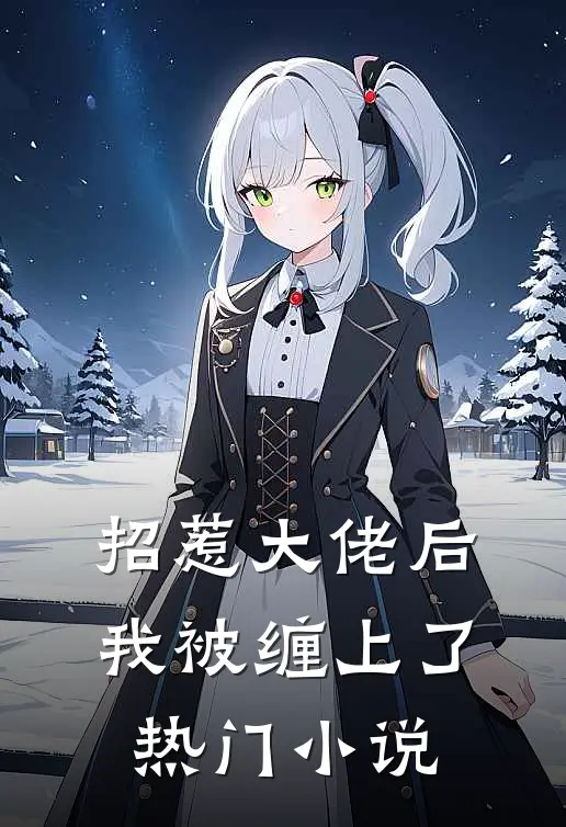 招惹大佬后，我被缠上了热门小说