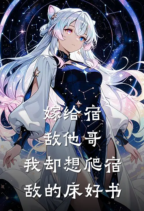 嫁给宿敌他哥，我却想爬宿敌的床好书
