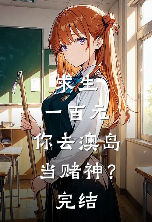 求生：一百元，你去澳岛当赌神？完结