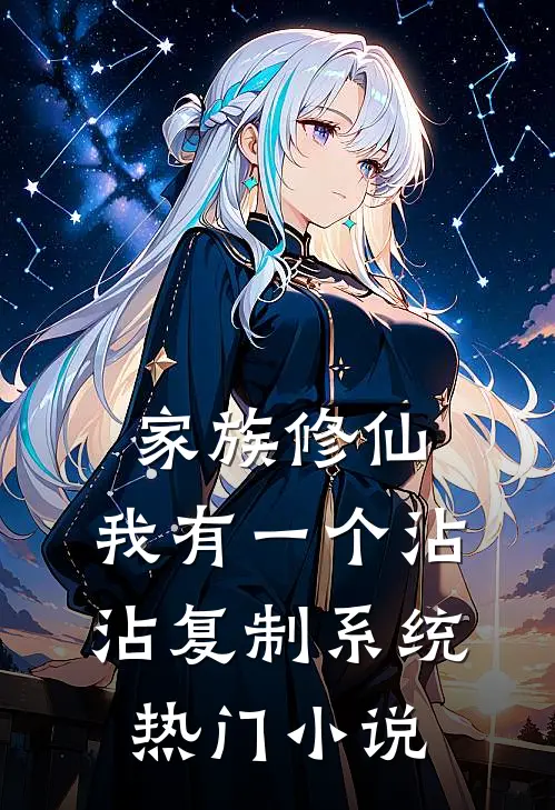 家族修仙：我有一个沾沾复制系统热门小说