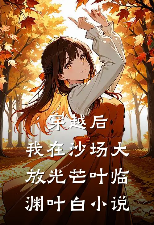 穿越后，我在沙场大放光芒叶临渊叶白小说