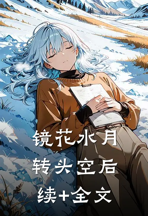 镜花水月转头空后续+全文