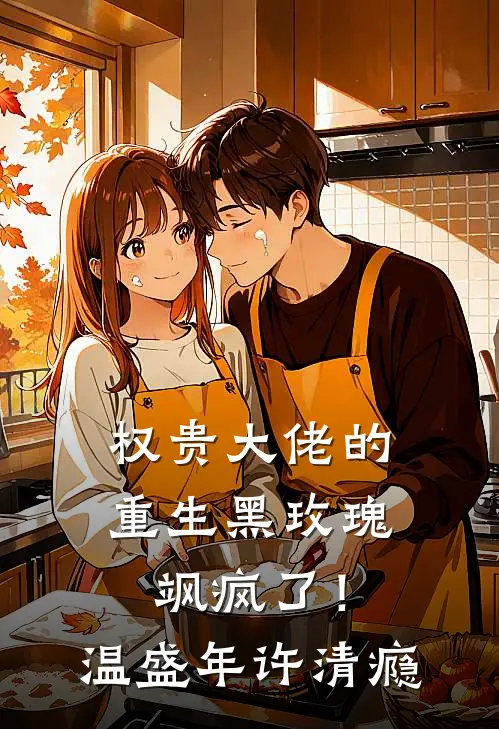 权贵大佬的重生黑玫瑰，飒疯了！温盛年许清瘾