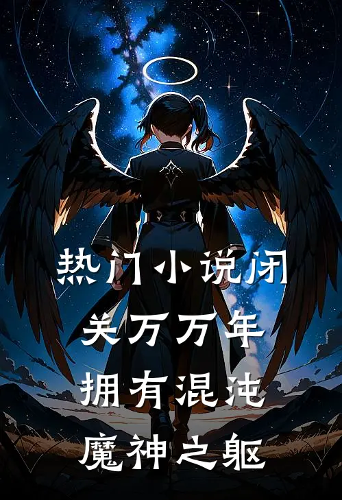 热门小说闭关万万年，拥有混沌魔神之躯