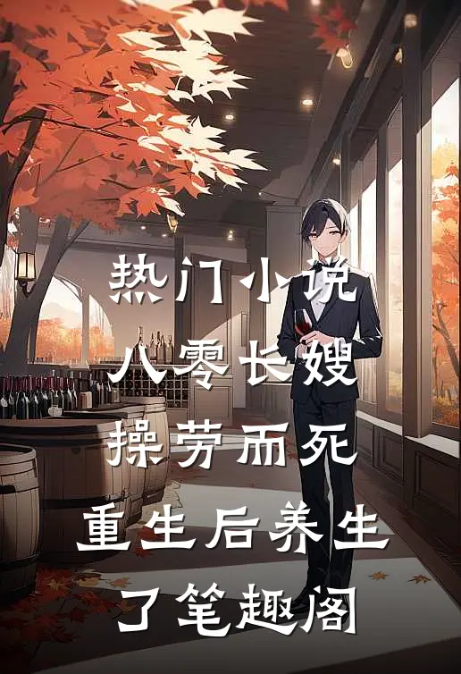 热门小说八零长嫂操劳而死:重生后养生了 笔趣阁