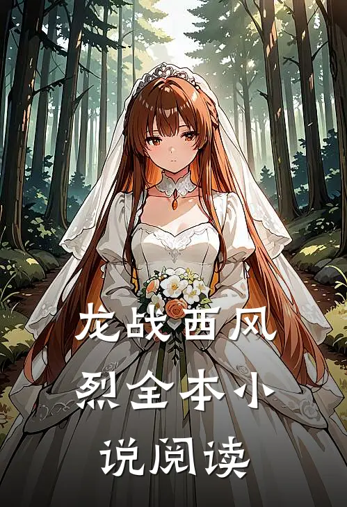 龙战西风烈全本小说阅读