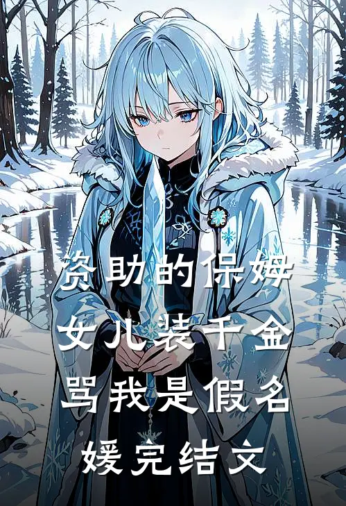 资助的保姆女儿装千金，骂我是假名媛完结文
