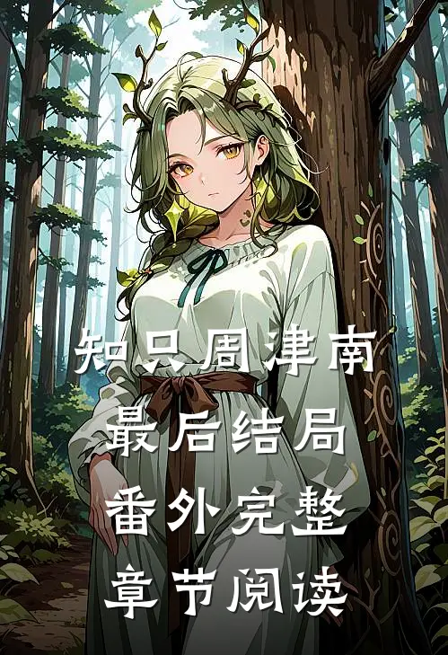 知只周津南最后结局番外完整章节阅读