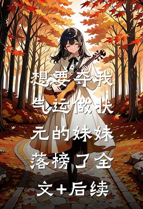 想要夺我气运做状元的妹妹，落榜了全文+后续