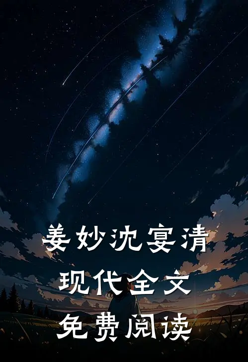 姜妙沈宴清现代全文免费阅读