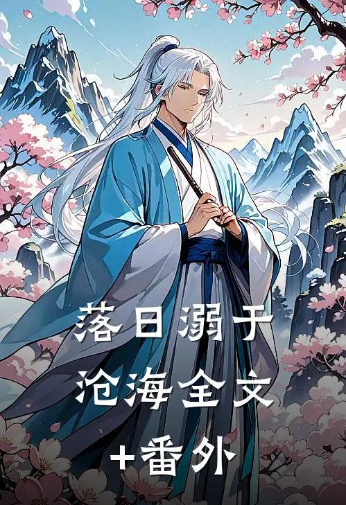 落日溺于沧海全文+番外